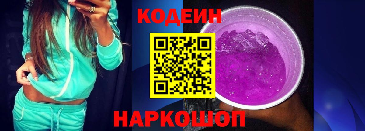 Кодеиновый сироп Lean Purple Drank Долгопрудный